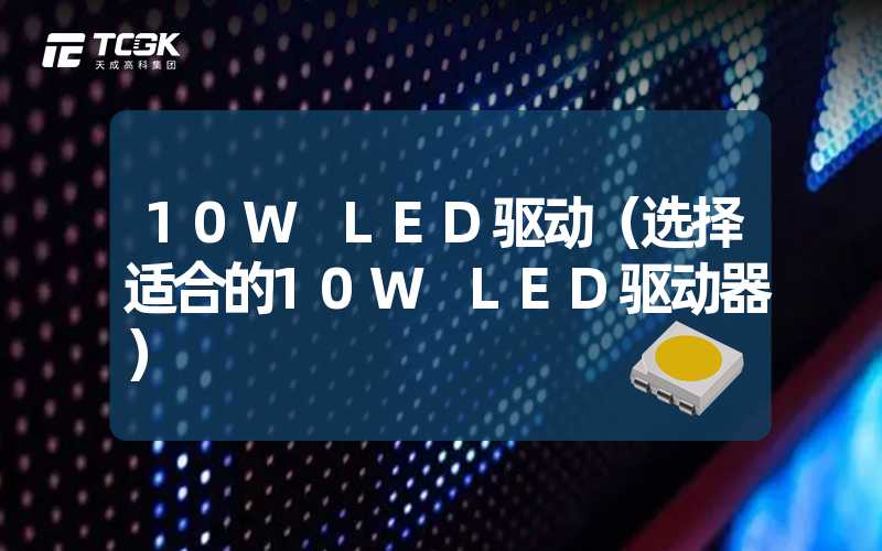 10W LED驱动（选择适合的10W LED驱动器）